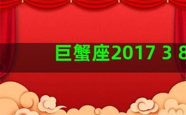 巨蟹座2017 3 8